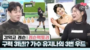 [강덕균 레슨] 가수 유지나, 3번 우드샷 고민 해결