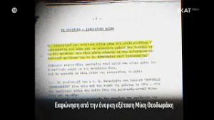 Ήταν το ΠΑΣΟΚ πίσω από τη 17Ν; | Φάκελος 17Ν
