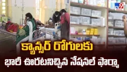 Big Relief for Cancer Patients : క్యాన్సర్ రోగులకు భారీ ఊరటనిచ్చిన నేషనల్ ఫార్మా - TV9