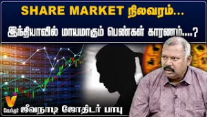 SHARE MARKET நிலவரம்... இந்தியாவில் மாயமாகும் பெண்கள் காரணம்....? - ஜீவநாடி ஜோதிடர் பாபு
