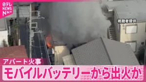 【東京・大田区】モバイルバッテリーから出火か アパートの一室で火事