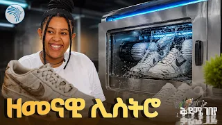 ፈጣኑ የጫማ እጥበት በ3 ሰዓት ውስጥ ብቻ! |ቅዳሜ ገበያ |#የጫማእጥበት#ethiopianbusiness #ShoeCleaning