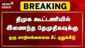 Breaking News | திமுக கூட்டணியில் இணைந்த தேமுதிகவுக்கு ஒரு மாநிலங்களவை சீட் ஒதுக்கீடு
