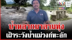 ลาดยาวเฝ้าระวัง 24 ชั่วโมงน้ำแม่วงก์ทะลัก | ทุบโต๊ะข่าว | 15/10/69