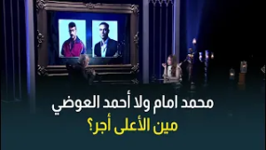 مين الأعلى أجر محمد إمام ولا أحمد العوضي؟ .. د. أشرف زكي يجيب
