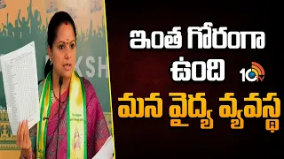 Kavitha About TG Medical Department | ఇంత గోరంగా ఉంది మన వైద్య వ్యవస్థ | 10TV