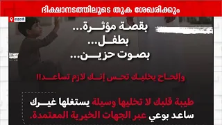 ഒമാനിൽ ഭിക്ഷാടനത്തിന്റെ മറവിൽ ക്രിമിനൽ മാഫിയ സജീവം; മുന്നറിയിപ്പുമായി പോലീസ് | Oman Police