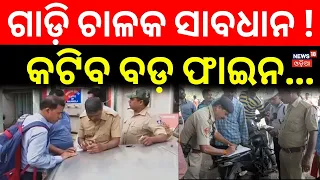 ଗାଡ଼ି ଚାଳକ ସାବଧାନ ! New Traffic Rule | Odisha Traffic Rules | PUCC | Vechile Insurance | Odia News