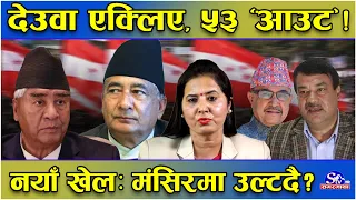 देउवा एक्लिनुको रहस्य खुल्यो ! ‘छिटो कित्ता क्लियर गर’ भन्दा ५३ जना ‘आउट’ ! देउवालाई मतलवनै छैन !