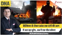 DNA with Rahul Sinha: बेल्जियम से लेकर फ्रांस तक दंगों की आग में जल रहा यूरोप.. सब में एक चीज कॉमन!