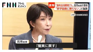 高市総理2027年4月から「食料品消費税1％」正式表明 財源は国債頼らず確保し2年後に「確実に」8％へ戻す方針（2026年07月30日）