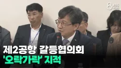 Second Airport Conflict Committee Criticized for 'Flip-Flopping'/JIBS/Jeju/10.12.2026