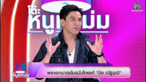 โต๊ะหนูแหม่ม | EP.1069 คุณป๋อ ณัฐวุฒิ | 6 มี.ค. 69 | Full EP