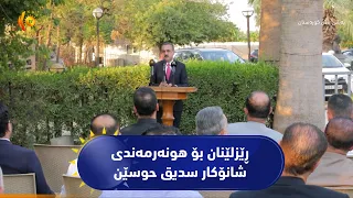 هەولێر ..   مەراسیمێکی ڕێزلێنان بۆ هونەرمەندی شانۆکار سدیق حوسێن