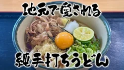 [Special Selection Udon Pilgrimage] Established in 1998, a popular local favorite! Enjoy thick, f...