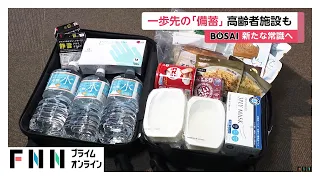 “3日分”から“1週間分”へ　高齢者施設で進む災害備蓄の見直し　増える備蓄と保管スペース確保が課題（2026年09月23日）