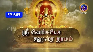 Sri Venkateswara Sahasranamam || EP-665 || Sri Karunakara Charyar || SVBC2 Tamil || SVBC TTD