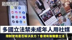 新聞透視｜多國立法禁社媒　限制未成年人使用是否解決良方？｜（繁／簡字幕）｜無綫新聞 ｜TVB News