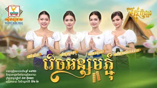 វេចអន្សមភ្ជុំ | ហាន់នីកា - សោម៉ា - លីដា - សុគន្ធា | អបអរពិធីបុណ្យកាន់បិណ្ឌ និងបុណ្យភ្ជុំបិណ្ឌ | RHM