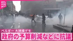 【ベルギー】大規模デモ  一部が暴徒化し警察と衝突  政府の予算削減などに抗議