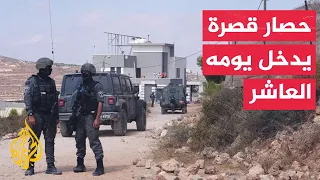 مخاوف من نفاد الغذاء والدواء لدى العائلات المحاصرة في بلدة قصرة بالضفة الغربية