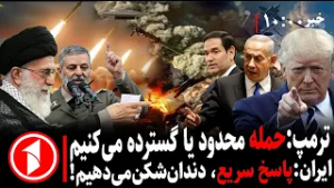 مجموعه خبرهای ساعت ۱۰:۰۰ || مذاکرات و تلاش برای جنگ ایران و امریکا