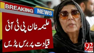 Сестра Имрана Хана, Алима Хан, крайне разозлилась на PTI | 92 News HD