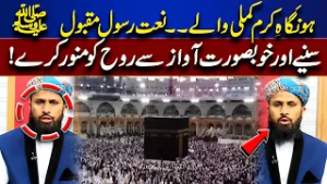 Ho Naga Haram Kamli Wale | Beautiful Naat of Prophet ﷺ | Soul-Stirring Recitation | Rooh-E-Ramzan