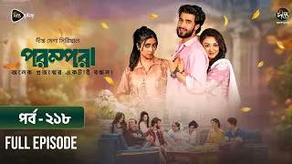 New Drama Parampara l পরম্পরা l EP 218 l Shafiul Raj l Kajol l Nupur l Deepto TV Mega Serial 2026