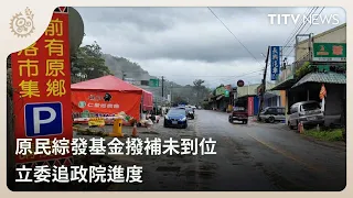 Indigenous Development Fund Shortfall: Lawmaker Demands Answers from Executive Yuan | Daily News ...