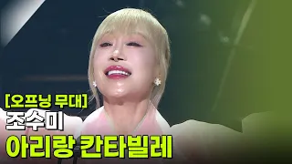 [오프닝 무대]  조수미 - 아리랑 칸타빌레 [추석특집 K가곡 슈퍼스타] | KBS 260925 방송