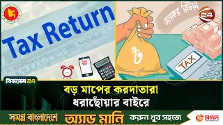 শূন্য রিটার্নে জেল-জরিমানা, প্রণোদনায় কতটা সুবিধা? | Tax Return | Channel 24