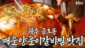 ?광주 금호동?스트레스받았니? 매운양푼이갈비찜 먹으러 가자!