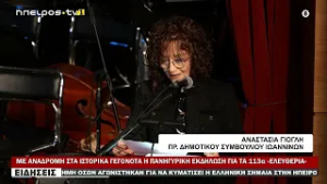 ΜΕ ΑΝΑΔΡΟΜΗ ΣΤΑ ΙΣΤΟΡΙΚΑ ΓΕΓΟΝΟΤΑ Η ΠΑΝΗΓΥΡΙΚΗ ΕΚΔΗΛΩΣΗ ΓΙΑ ΤΑ 113α «ΕΛΕΥΘΕΡΙΑ»