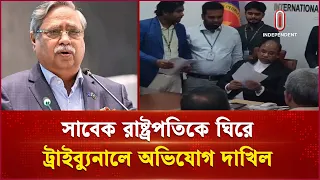 সাবেক রাষ্ট্রপতি মো. সাহাবুদ্দিনের বিরুদ্ধে ট্রাইব্যুনালে দুই অভিযোগ | Tribunal | Independent TV