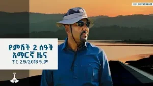 የምሽት 2 ሰዓት አማርኛ ዜና… ጥር 29/2018 ዓ.ም ETV | EBC | EBCDOTSTREAM