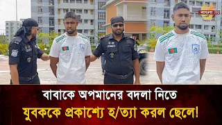 'My father wants to kill me, we also want to kill him', son kills young man to avenge his father!...