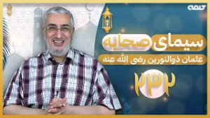 سیرت عثمان ذوالنورین (قسمت 232) - شواهد نبوت در وقوع فتنه | سیمای صحابه