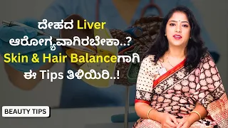 ದೇಹದ Liver ಆರೋಗ್ಯವಾಗಿರಬೇಕಾ..?  Skin & Hair Balanceಗಾಗಿ ಈ Tips ತಿಳಿಯಿರಿ..! | Beauty Tips | Ayush TV