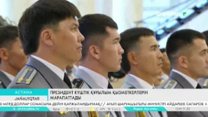 Президент күштік құрылым қызметкерлерін марапаттады
