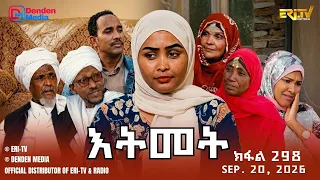 እትመት - 298 ክፋል | Itmet Tigre Sitcom Series - Part 298 | Sep 20, 2026 -ERi-TV