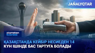 Қазақстанда кейбір несиеден 14 күн ішінде бас тартуға болады | Жаңалықтар | 20.08.2026