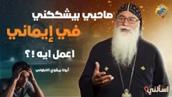My friend is making me doubt my faith... What should I do?😟 Ask Me, Father Bishoy El-Antony #AlHo...