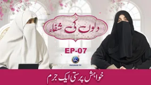 Khwahish Parasti Aik Juram | Dilon ki Shifa EP07 | Mohtarma Rabia Kaleem | Dr Fariha Mela