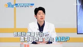 🦴MBP🦴 텅 빈 뼈를 채우고⬆️ 약해진 골격을 탄탄하게 세우는 기둥🧱 TV CHOSUN 261001 방송 | [건강한 아침 해뜰날] 83회 | TV조선