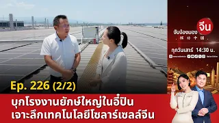 EP.226 (2/2) บุกโรงงานยักษ์ใหญ่ในอี๋ปิน เจาะลึกเทคโนโลยีโซลาร์เซลล์จีน | จับจ้องมองจีน