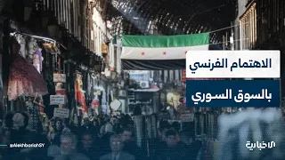 عضو مجلس الأعمال السوري الفرنسي مازن حقي: سترافق الرئيس الفرنسي إلى سوريا شركات فرنسية عدة