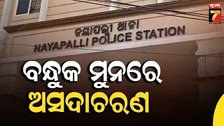 BIG Story Follow Up | ରାଜଧାନୀରେ ଯୁବତୀଙ୍କୁ ବନ୍ଧୁକ ମୁନରେ ଅସଦାଚରଣ ! | PrameyaNews7
