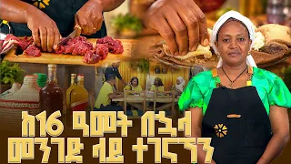 ክትፎ ቤት ቆሎ እሸጥ ነበር | እልፊኝ ገበታ | እሁድ ቤት