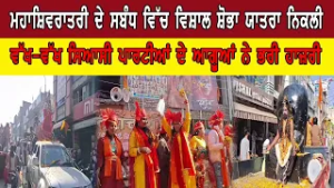 ਮਹਾਸ਼ਿਵਰਾਤਰੀ ਦੇ ਸਬੰਧ ਵਿੱਚ ਵਿਸ਼ਾਲ ਸ਼ੋਭਾ ਯਾਤਰਾ ਨਿਕਲੀ